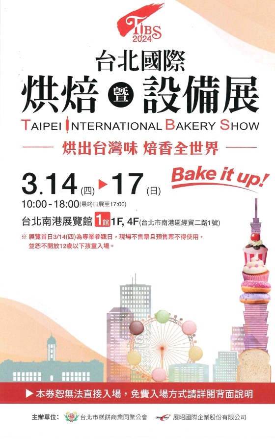 2024台北國際烘焙展來囉!!