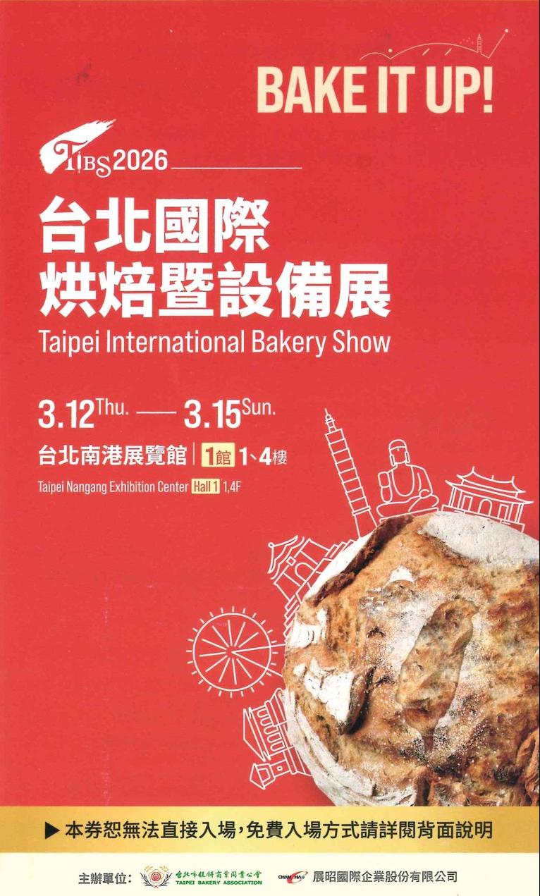 2026台北國際烘焙展來囉!!